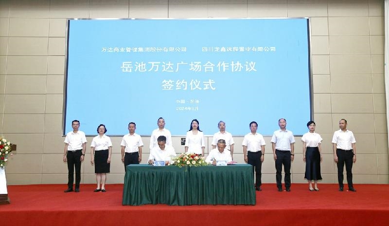 2024年6月13日岳池万达广场合作协议签约仪式现场，背屏显示岳池万达广场合作协议签约仪式